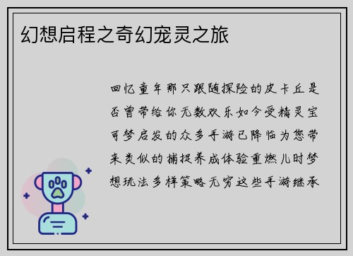 幻想启程之奇幻宠灵之旅