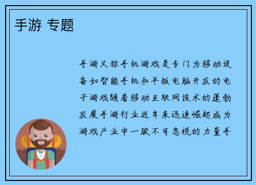 手游 专题