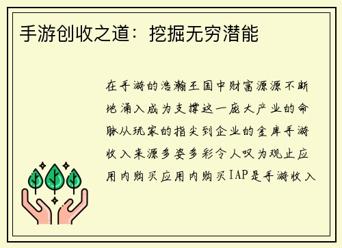 手游创收之道：挖掘无穷潜能
