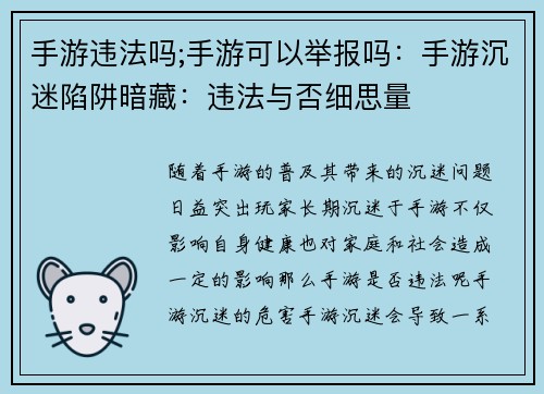 手游违法吗;手游可以举报吗：手游沉迷陷阱暗藏：违法与否细思量