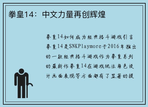 拳皇14：中文力量再创辉煌