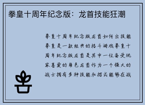 拳皇十周年纪念版：龙首技能狂潮