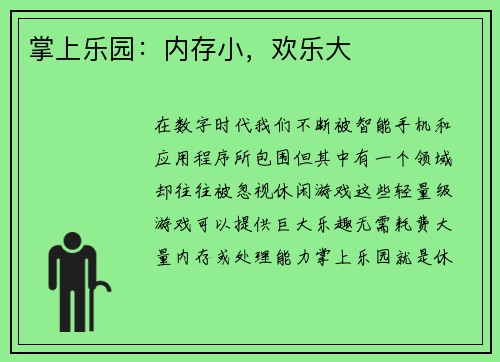 掌上乐园：内存小，欢乐大