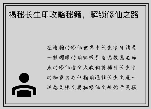 揭秘长生印攻略秘籍，解锁修仙之路