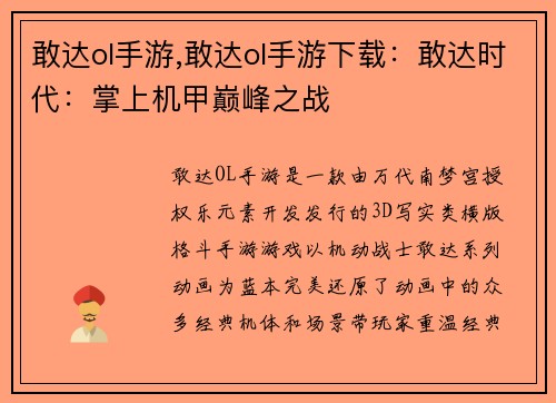 敢达ol手游,敢达ol手游下载：敢达时代：掌上机甲巅峰之战
