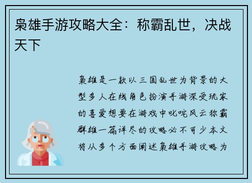 枭雄手游攻略大全：称霸乱世，决战天下