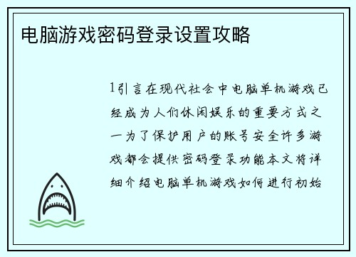电脑游戏密码登录设置攻略