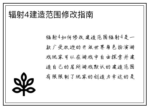 辐射4建造范围修改指南
