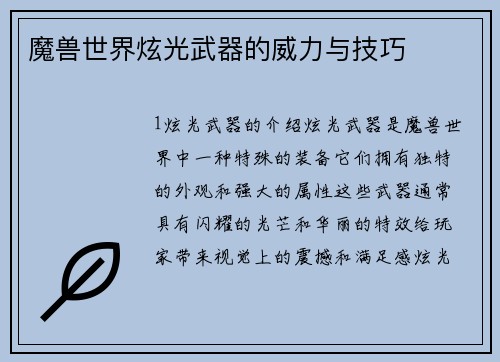 魔兽世界炫光武器的威力与技巧